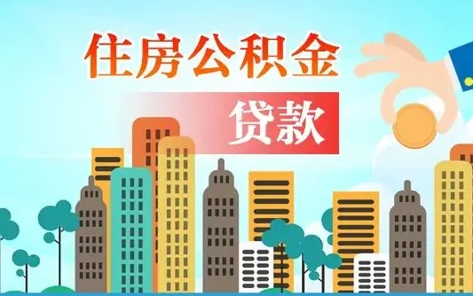 来宾旧房子装修可以用公积金吗（旧房装修能用住房公积金吗）